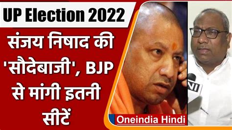 Up Election 2022 Sanjay Nishad ने Bjp से मांगी 70 सीटें मंत्री पद पर