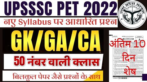 UPSSSC PET EXAM 15 16 OCTOBER GK GS BSA UPSSSC PET GK GS PAPER 2022