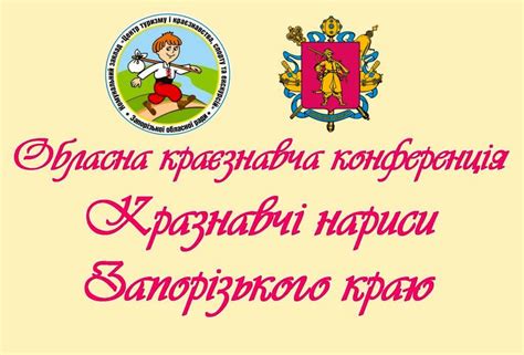 Методичний орієнтир: Про проведення 43 обласної краєзнавчої конференції ...