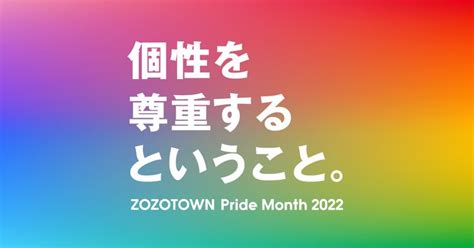 【pride Month 2022】個性を尊重するということ。 Zozotown【2022】 尊重 世界 どんより