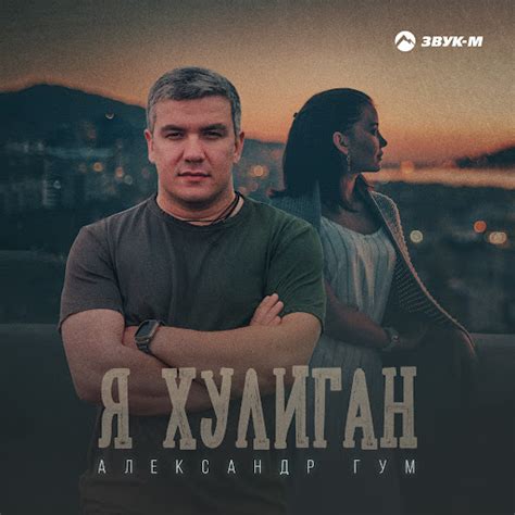Я хулиган - YouTube Music