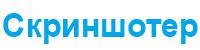 Скриншотер скачать бесплатно на русском языке | Программа Screenshoter ...
