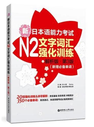 《红蓝宝书1000题 新日本语能力考试n2文字 词汇 文法（练习 详解）》 许小明 华东理工大学出版社 香港大書城 Meg Book Store