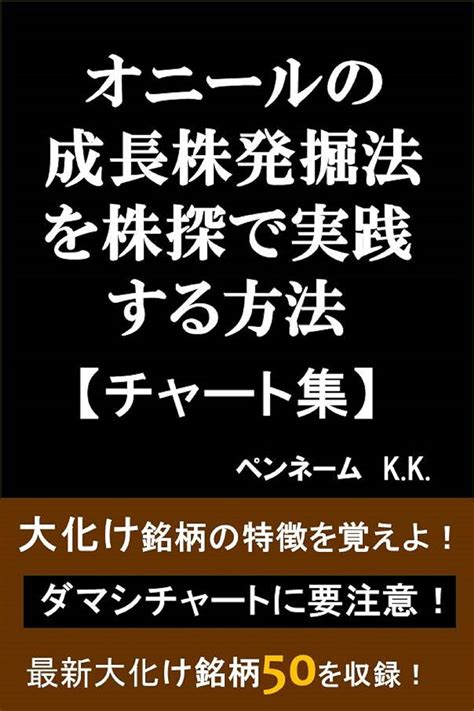 オニールの成長株発掘法を株探で実践する方法【チャート集】 大化け銘柄の特徴を覚えよ！ダマシチャートに要注意！最新大化け銘柄50を収録