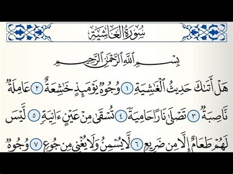 Surah Al-Ghashiyah (سورة الغاشية) 88th Chapter beautiful Recitation ...