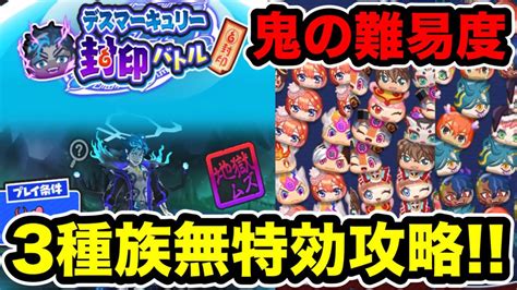 ぷにぷに デスマーキュリーを3種族無特効攻略！【ギンガウォッチ・妖怪ウォッチぷにぷに】 Youtube