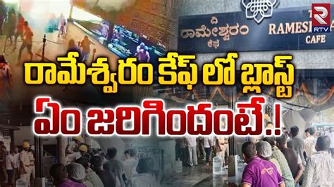 రామేశ్వరం కేఫ్ లో ఏం జరిగిందంటే Rameshwaram Cafe Latest News Rtv