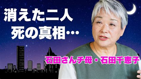 【石田さんチ】石田千恵子が明かした家族の現在突如消えた二人の行方に言葉を失う『7男2女11人の大家族石田さんチ』の高額すぎる番組