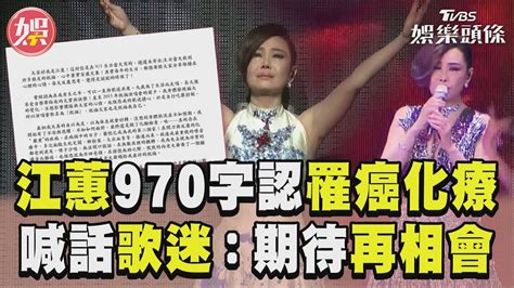 江蕙970字認罹癌「多次生死交關」 曝身體現況喊話歌迷期待再相會｜tvbs新聞tvbsnews01 Youtube