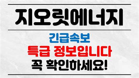 지오릿에너지 긴급속보 외인이 싹쓸했다 꼭 보셔야합니다 지오릿에너지 지오릿에너지주가 지오릿에너지목표가 지오릿에너지