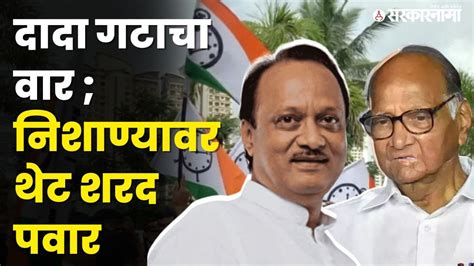 Ajit Pawar गटाचे 5 घणाघाती आरोप Sharad Pawar उत्तर देणार Ncp Splits Youtube