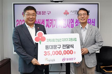 서울사회복지공동모금회 안심선 지키기 지원사업 성금 3500만원 전달