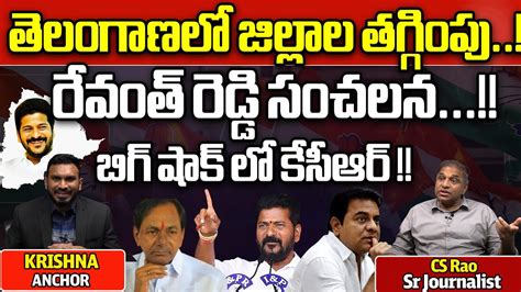 CM Revanth Reddy Sensational Decision On Telangana Districts BIG