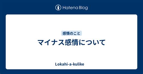 マイナス感情について Lokahi A Kulike