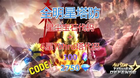 【恺】roblox All Star Tower Defense全明星塔防 6星托尔代码 2750宝石and100星尘代码 Youtube