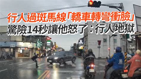 行人過斑馬線「轎車轉彎衝臉」 驚險14秒讓他怒了：行人地獄 播吧boba Ettoday新聞雲