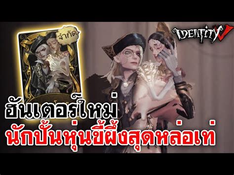 Identity V ฮันเตอร์ใหม่ นักปั้นหุ่นขี้ผึ้งสุดหล่อเท่