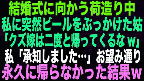 【スカッとする話】結婚式に向かう荷造り中、私に突然ビールをぶっかけた姑「クズ嫁は二度と帰ってくるなw」私「承知しました」お望み通り永久に帰ら