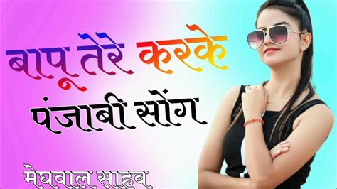 Bapu Tere Karke Panjadi Song ।। बापू तेरे करके ।। Dj Remix ।। Subhash