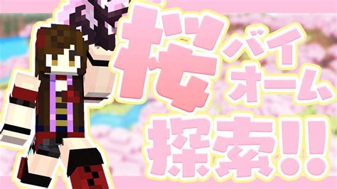 マイクラ 】桜バイオーム探しをしよう記憶にない場所からスタート【 星羽こはく 】 マイクラ（minecraft）動画まとめ