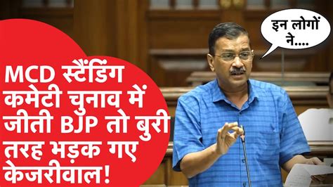 MCD STANDING COMMITTEE चनव म जत BJP त बर तरह भडक गए ARVIND