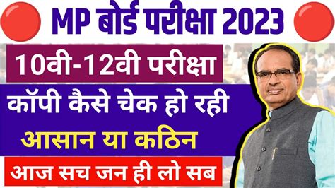 MP BOARD EXAM NEWS 2023 10व 12व कय कप हरड चक ह रह ह