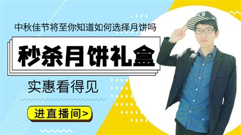 月饼礼盒专场中秋佳节将至，你知道如何选择适合自己的月饼吗，主播啸天带你深入了解直播 美食直播 百度直播