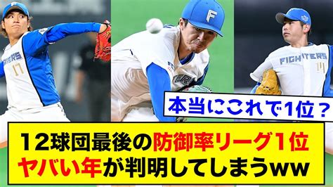 【驚愕】12球団最後のリーグ防御率1位、やばい年が判明してしまう【なんj反応集】 Youtube