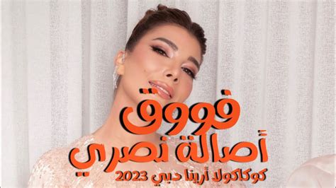 فوق أصالة نصري حفلة كوكاكولا أرينا 2023 Youtube