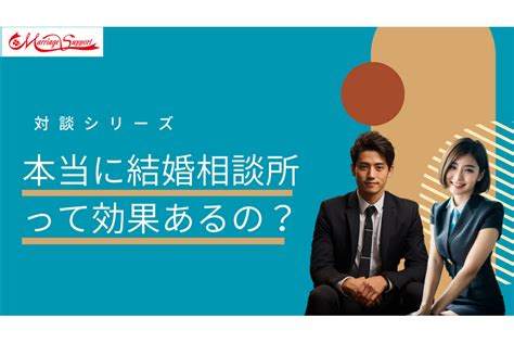 本当に結婚相談所って効果あるの？その疑問を徹底解説 スタッフブログ ブログ 結婚相談所マリッヂサポート