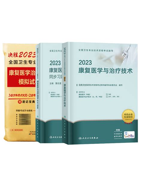 人卫版2023年康复医学与治疗技术初级师考试教材书试题模拟试卷中级专业职称资格证技师主管军医习题集康复士师历年真题库资料2022虎窝淘