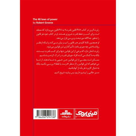 قیمت و خرید کتاب 48 قانون قدرت اثر رابرت گرین‬‏ انتشارات مات