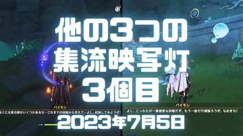 原神実況！「他の3つの集流映写灯を解く」3個目の場所とギミック攻略。genshin Ver38ps4 原神 スメール ゲーム実況