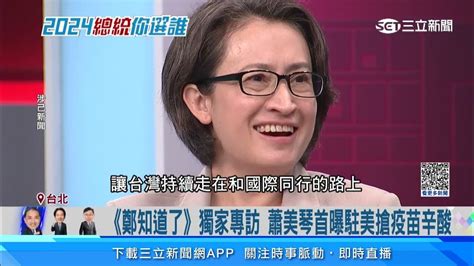 《鄭知道了》獨家專訪蕭美琴！評趙「仇恨值高」、柯「聰明反應快但 」│選副手為爭取國家穩定｜94要賺錢 Youtube