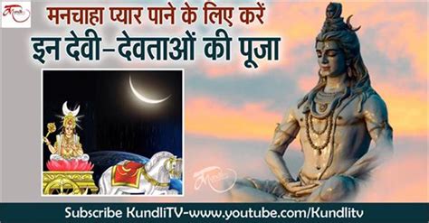 मनचाहा प्यार पाने के लिए करें इन देवी देवताओं की पूजा Worship Of God