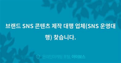 브랜드 Sns 콘텐츠 제작 대행 업체sns 운영대행 찾습니다 대행의뢰 대행컨설팅 아이보스 온라인마케팅