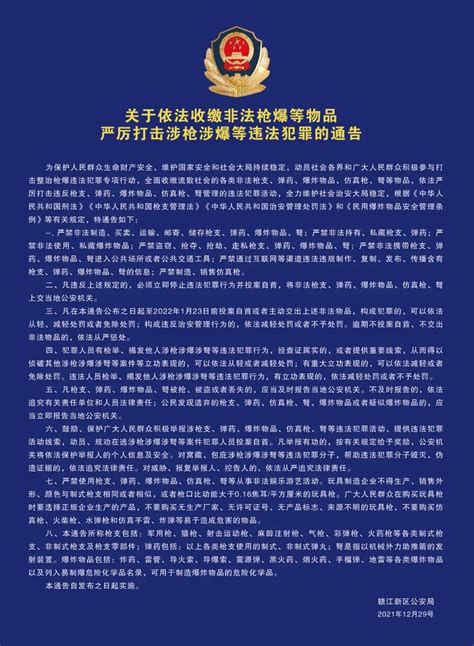 关于依法收缴非法枪爆等物品 严厉打击涉枪涉爆等违法犯罪的通告 澎湃号·政务 澎湃新闻 The Paper