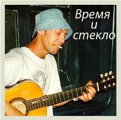 Время И Стекло (2006) - Веня Д'ркин скачать в mp3 бесплатно | слушать ...