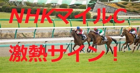 かなり熱いnhkマイルcのサイン｜くーねるが贈る、サインで炙り出した「軸馬」情報｜note