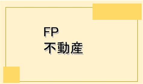 Fp2級・3級の「不動産」の覚え方のポイントは？不動産は難しい？おすすめの勉強方法は？