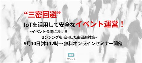 Asciijp：9月10日木 オンラインセミナー開催『“三密回避” Iotを活用して安全なイベント運営！』