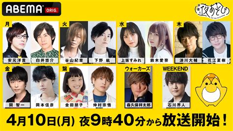 白井悠介、谷山紀章、花江夏樹、鈴木愛奈が『声優と夜あそび』2023年度の新mcに就任決定！4月からの新体制発表をおさらい Numan