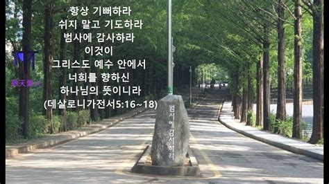 항상 기뻐하라 쉬지 말고 기도하라 범사에 감사하라 이것이 그리스도 예수 안에서 너희를 향하신 하나님의 뜻이니라 Youtube