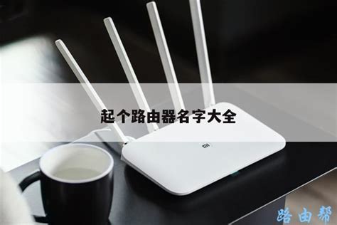 起个路由器名字大全 Wifi设置知识 路由设置网