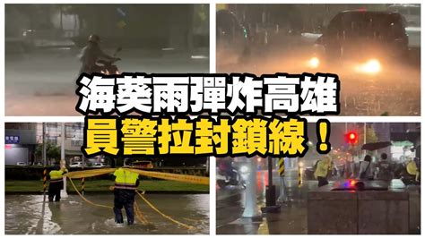 海葵雨彈炸高雄！多處淹水 路樹倒塌 警現場拉封鎖線 Youtube