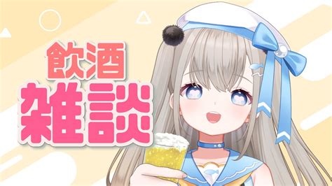 【飲酒雑談】質問答えながら飲酒して雑談！【新人vtuber】 Youtube