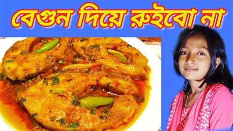 রুই মাছ কাঁচকলা বেগুন দিয়ে ভুনা রান্নার ভিডিও Youtube