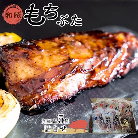 【楽天市場】【ふるさと納税】豚肉 加工品 5種 詰め合わせ 和豚 もち豚 肉 お肉 にく 豚 ぶた モモ もも モモ肉 肩ロース 味噌