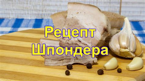 Шпондер варений рецепт, Маринад для Шпондера, сало варене, як готувати ...