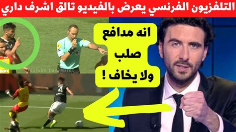 التلفزيون الفرنسي ينبهر بصخرة دفاع المنتخب المغربي اشرف داري في اول